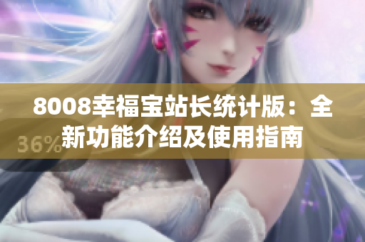 8008幸福宝站长统计版：全新功能介绍及使用指南