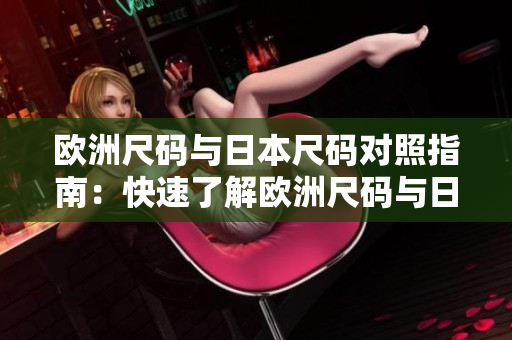 欧洲尺码与日本尺码对照指南：快速了解欧洲尺码与日本尺码的对应关系
