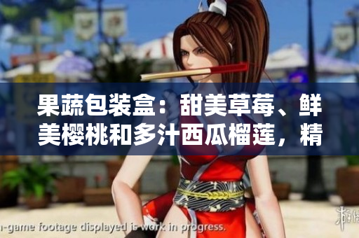 果蔬包装盒：甜美草莓、鲜美樱桃和多汁西瓜榴莲，精美包装，味蕾享受