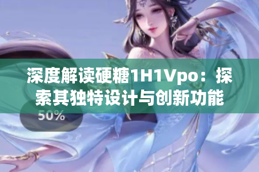 深度解读硬糖1H1Vpo：探索其独特设计与创新功能