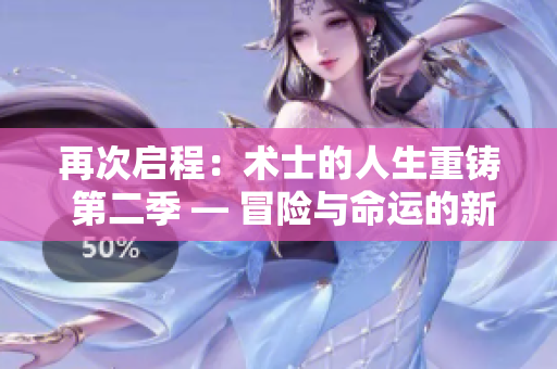 再次启程：术士的人生重铸 第二季 — 冒险与命运的新篇章