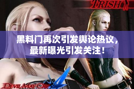 黑料门再次引发舆论热议，最新曝光引发关注！