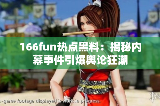 166fun热点黑料：揭秘内幕事件引爆舆论狂潮
