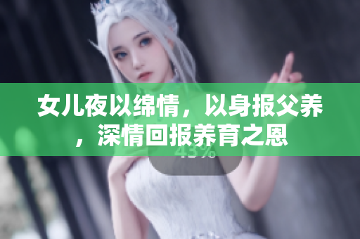女儿夜以绵情，以身报父养，深情回报养育之恩