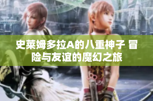 史莱姆多拉A的八重神子 冒险与友谊的魔幻之旅