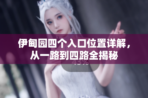 伊甸园四个入口位置详解，从一路到四路全揭秘