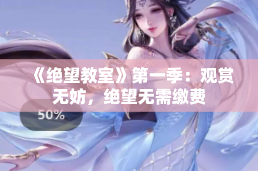 《绝望教室》第一季：观赏无妨，绝望无需缴费