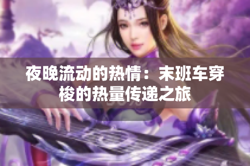 夜晚流动的热情：末班车穿梭的热量传递之旅