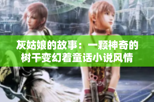 灰姑娘的故事：一颗神奇的树干变幻着童话小说风情