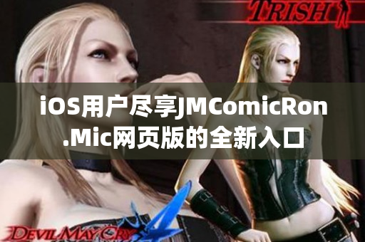 iOS用户尽享JMComicRon.Mic网页版的全新入口