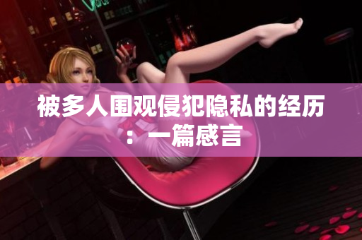 被多人围观侵犯隐私的经历：一篇感言