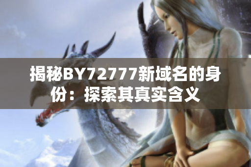 揭秘BY72777新域名的身份：探索其真实含义
