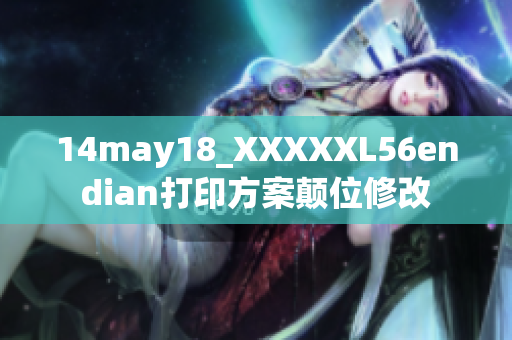 14may18_XXXXXL56endian打印方案颠位修改