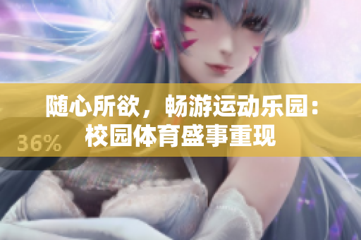 随心所欲，畅游运动乐园：校园体育盛事重现