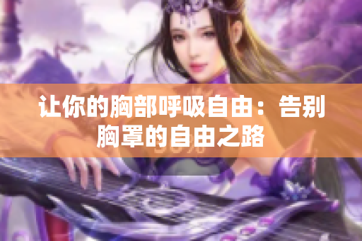 让你的胸部呼吸自由：告别胸罩的自由之路