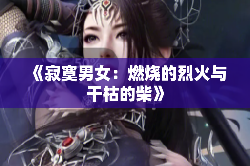 《寂寞男女：燃烧的烈火与干枯的柴》
