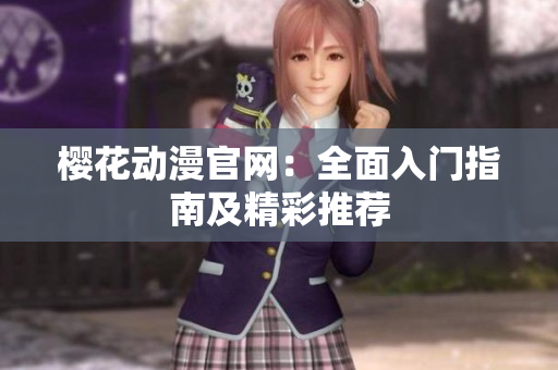 樱花动漫官网：全面入门指南及精彩推荐
