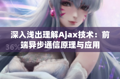深入浅出理解Ajax技术：前端异步通信原理与应用