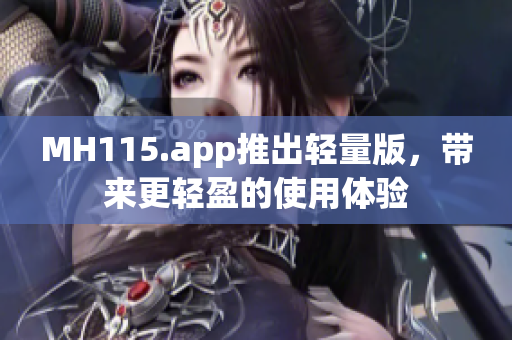 MH115.app推出轻量版，带来更轻盈的使用体验