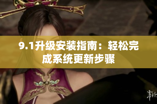 9.1升级安装指南：轻松完成系统更新步骤