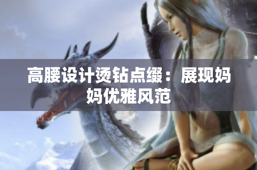 高腰设计烫钻点缀：展现妈妈优雅风范