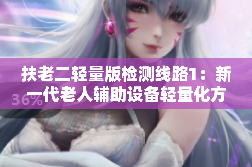 扶老二轻量版检测线路1：新一代老人辅助设备轻量化方案探索