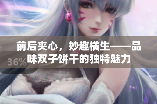 前后夹心，妙趣横生——品味双子饼干的独特魅力