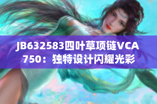 JB632583四叶草项链VCA750：独特设计闪耀光彩