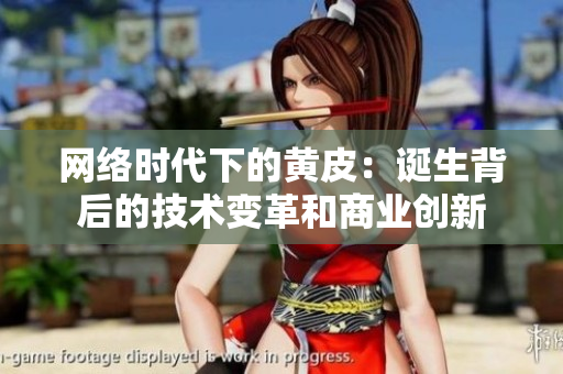 网络时代下的黄皮：诞生背后的技术变革和商业创新