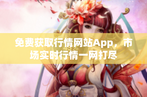 免费获取行情网站App，市场实时行情一网打尽