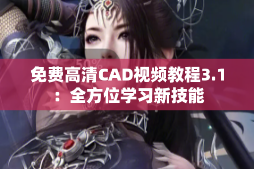 免费高清CAD视频教程3.1：全方位学习新技能