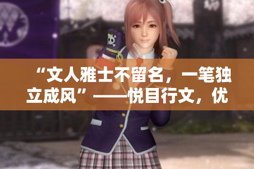 “文人雅士不留名，一笔独立成风”——悦目行文，优雅写意