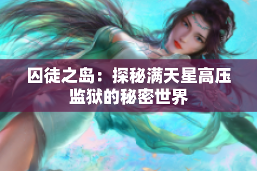 囚徒之岛：探秘满天星高压监狱的秘密世界