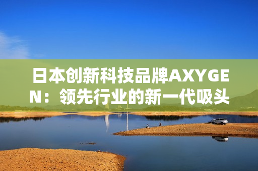 日本创新科技品牌AXYGEN：领先行业的新一代吸头技术