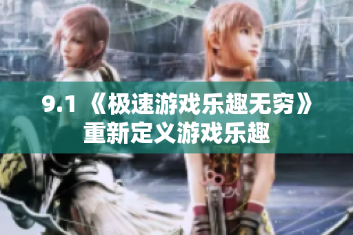 9.1 《极速游戏乐趣无穷》重新定义游戏乐趣