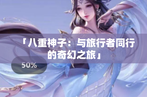「八重神子：与旅行者同行的奇幻之旅」