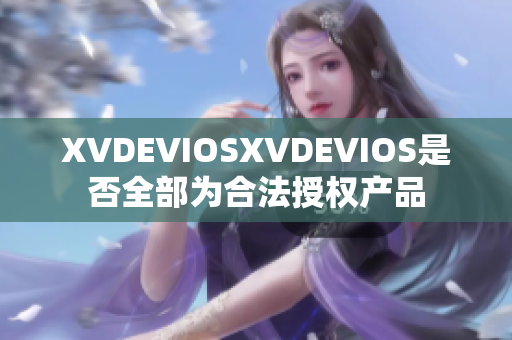 XVDEVIOSXVDEVIOS是否全部为合法授权产品