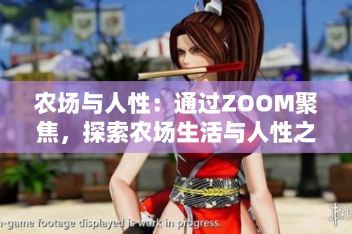 农场与人性：通过ZOOM聚焦，探索农场生活与人性之美