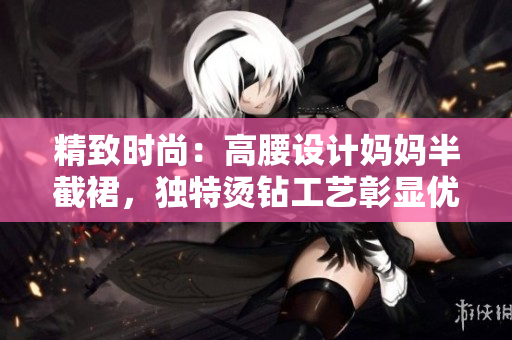 精致时尚：高腰设计妈妈半截裙，独特烫钻工艺彰显优雅风采