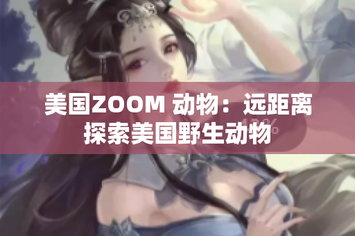 美国ZOOM 动物：远距离探索美国野生动物