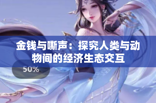 金钱与嘶声：探究人类与动物间的经济生态交互