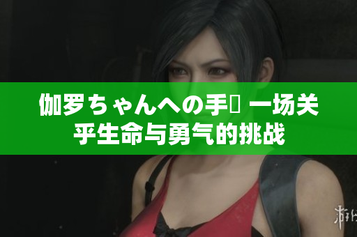 伽罗ちゃんへの手術 一场关乎生命与勇气的挑战