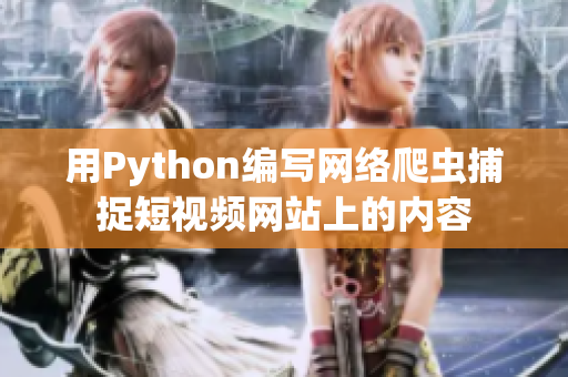 用Python编写网络爬虫捕捉短视频网站上的内容