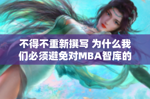 不得不重新撰写 为什么我们必须避免对MBA智库的内容进行抄袭？