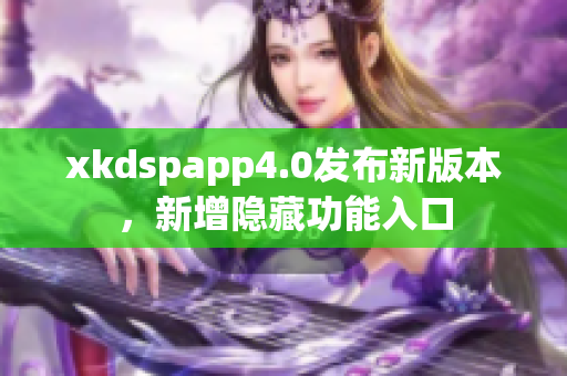 xkdspapp4.0发布新版本，新增隐藏功能入口
