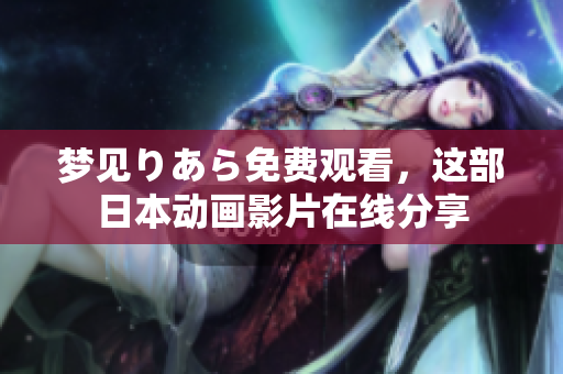 梦见りあら免费观看，这部日本动画影片在线分享