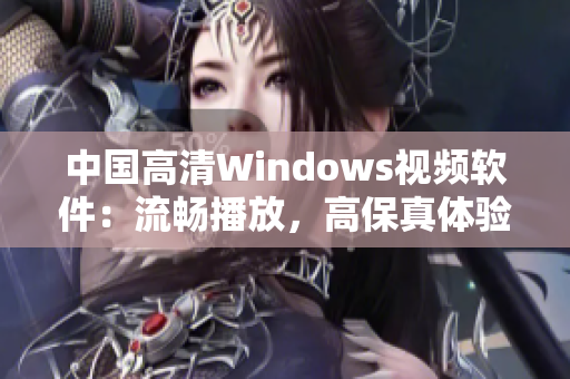 中国高清Windows视频软件：流畅播放，高保真体验