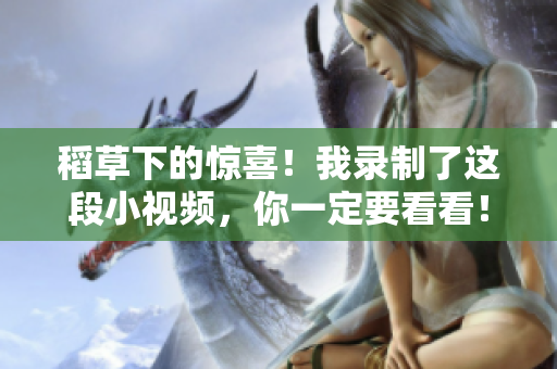稻草下的惊喜！我录制了这段小视频，你一定要看看！