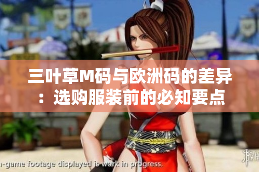 三叶草M码与欧洲码的差异：选购服装前的必知要点