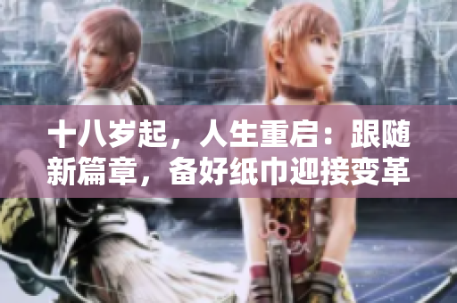 十八岁起，人生重启：跟随新篇章，备好纸巾迎接变革